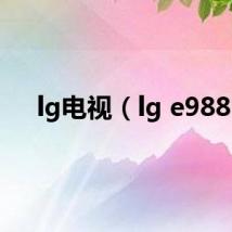 lg电视（lg e988）