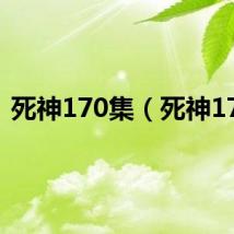 死神170集（死神171）