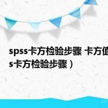 spss卡方检验步骤 卡方值（spss卡方检验步骤）