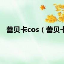 蕾贝卡cos（蕾贝卡）