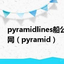 pyramidlines船公司官网（pyramid）