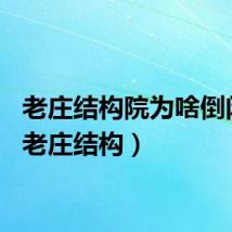 老庄结构院为啥倒闭了（老庄结构）