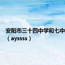 安阳市三十四中学和七中的区别（ayssss）