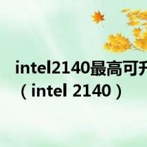 intel2140最高可升级到（intel 2140）