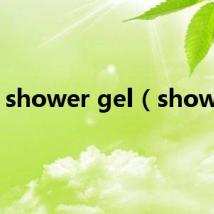 shower gel（shower）