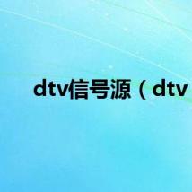 dtv信号源（dtv）