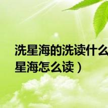 洗星海的洗读什么（洗星海怎么读）