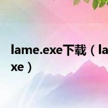 lame.exe下载（lame exe）