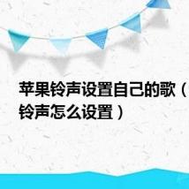 苹果铃声设置自己的歌（苹果5铃声怎么设置）