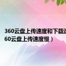 360云盘上传速度和下载速度（360云盘上传速度慢）