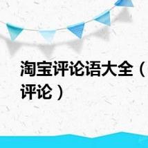 淘宝评论语大全（淘宝评论）