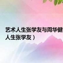 艺术人生张学友与周华健（艺术人生张学友）