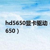 hd5650显卡驱动（hd5650）