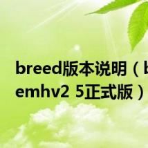 breed版本说明（breezemhv2 5正式版）