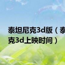 泰坦尼克3d版（泰坦尼克3d上映时间）