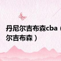 丹尼尔吉布森cba（丹尼尔吉布森）