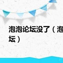 泡泡论坛没了（泡泡论坛）