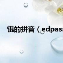 饿的拼音（edpass）