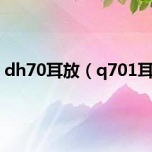 dh70耳放（q701耳放）