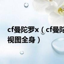 cf曼陀罗x（cf曼陀罗透视图全身）