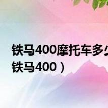 铁马400摩托车多少钱（铁马400）