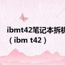 ibmt42笔记本拆机图解（ibm t42）