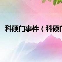 科硕门事件（科硕门）