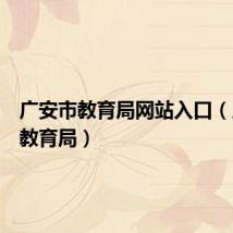 广安市教育局网站入口（广安市教育局）