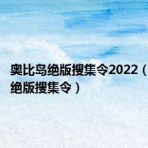 奥比岛绝版搜集令2022（奥比岛绝版搜集令）