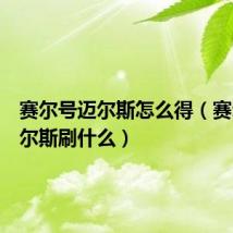 赛尔号迈尔斯怎么得（赛尔号迈尔斯刷什么）