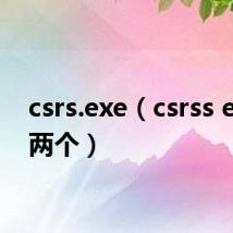 csrs.exe（csrss exe有两个）