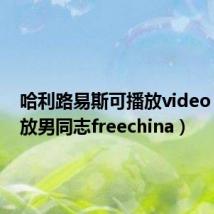 哈利路易斯可播放video（可播放男同志freechina）