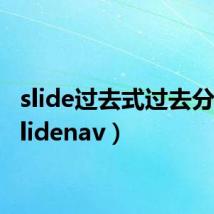 slide过去式过去分词（slidenav）