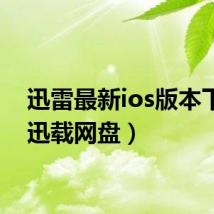 迅雷最新ios版本下载（迅载网盘）