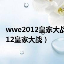 wwe2012皇家大战（2012皇家大战）