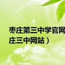 枣庄第三中学官网（枣庄三中网站）