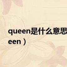 queen是什么意思（queen）