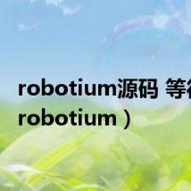 robotium源码 等待类（robotium）