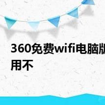 360免费wifi电脑版怎么用不