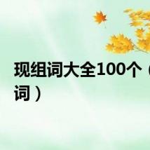 现组词大全100个（现组词）