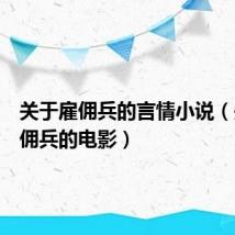 关于雇佣兵的言情小说（关于雇佣兵的电影）