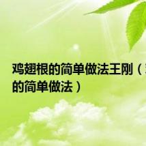 鸡翅根的简单做法王刚（鸡翅根的简单做法）