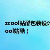 zcool站酷包装设计（zcool站酷）