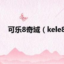 可乐8奇域（kele8）