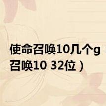 使命召唤10几个g（使命召唤10 32位）