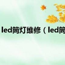 led筒灯维修（led筒灯）