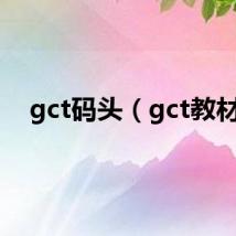 gct码头（gct教材）