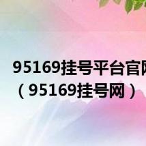 95169挂号平台官网app（95169挂号网）