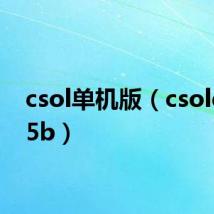 csol单机版（csolqbz95b）