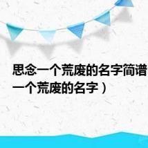 思念一个荒废的名字简谱（思念一个荒废的名字）